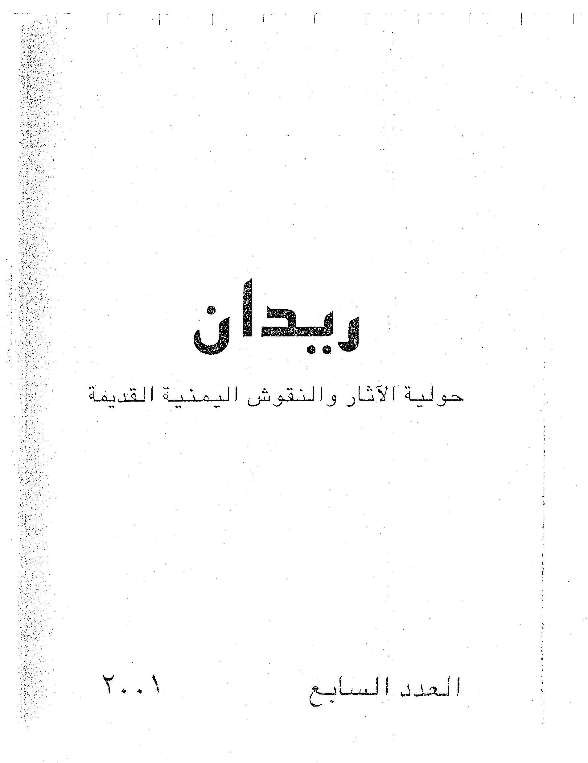 العدد السابع